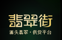 翡翠街 – 翡翠源頭電商,致力于讓每個(gè)消費(fèi)者都買(mǎi)到超值好翡翠!